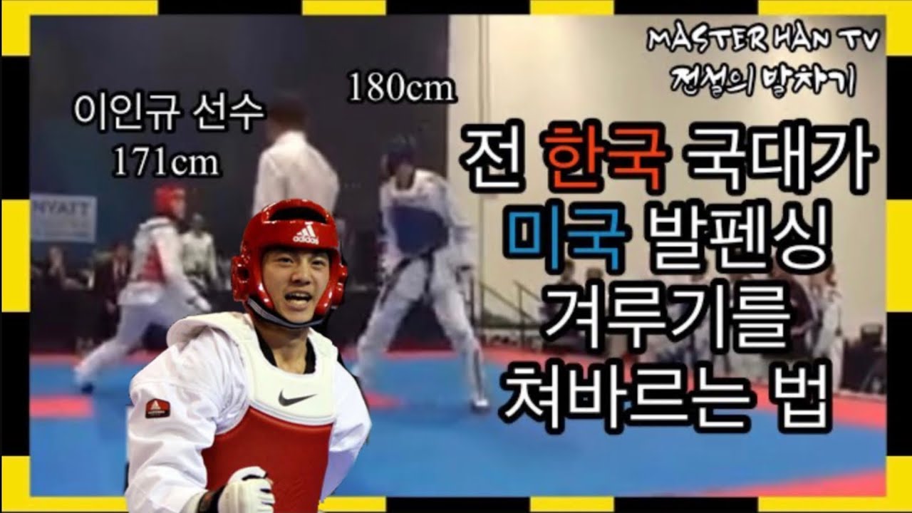 전 태권도 국대 선수가 미국가서 발펜싱 겨루기 쳐바르는 방법 [전설의 발차기 이인규 선수편] MASTER INKYU LEE