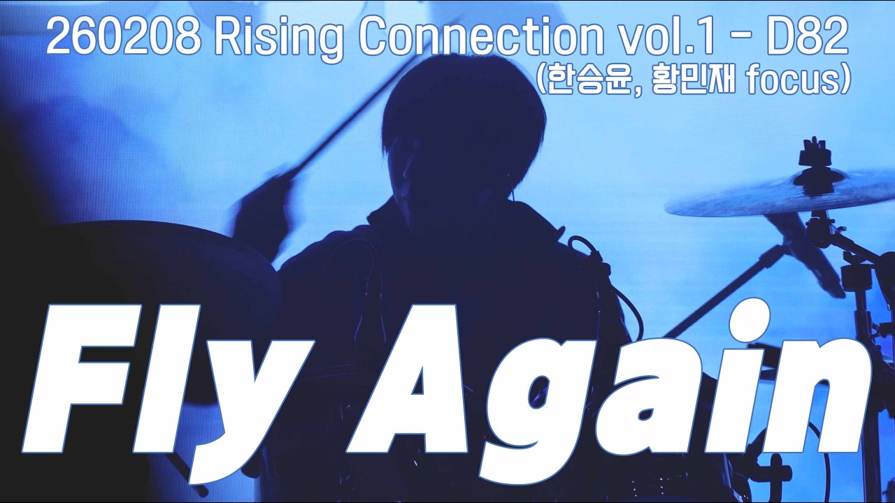 260208 Rising Connection vol. 1 D82 - Fly Again (한승윤, 황민재 focus)
