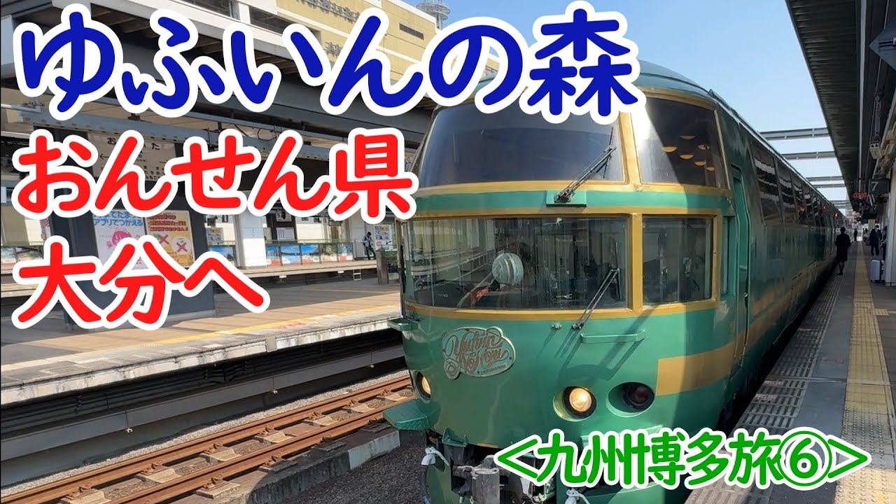【九州博多旅⑥】特急ゆふいんの森で九州大回り旅
