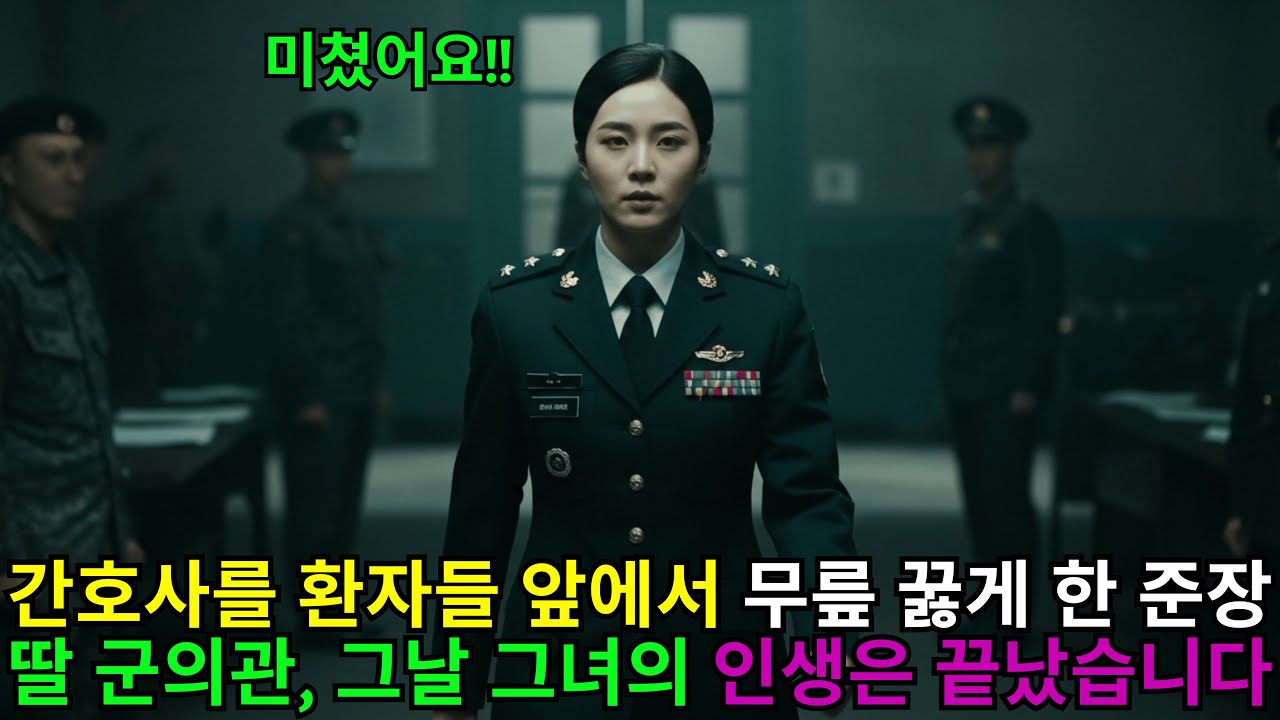 간호사를 환자들 앞에서 무릎 꿇게 한 준장 딸 군의관, 그날 그녀의 인생은 끝났습니다