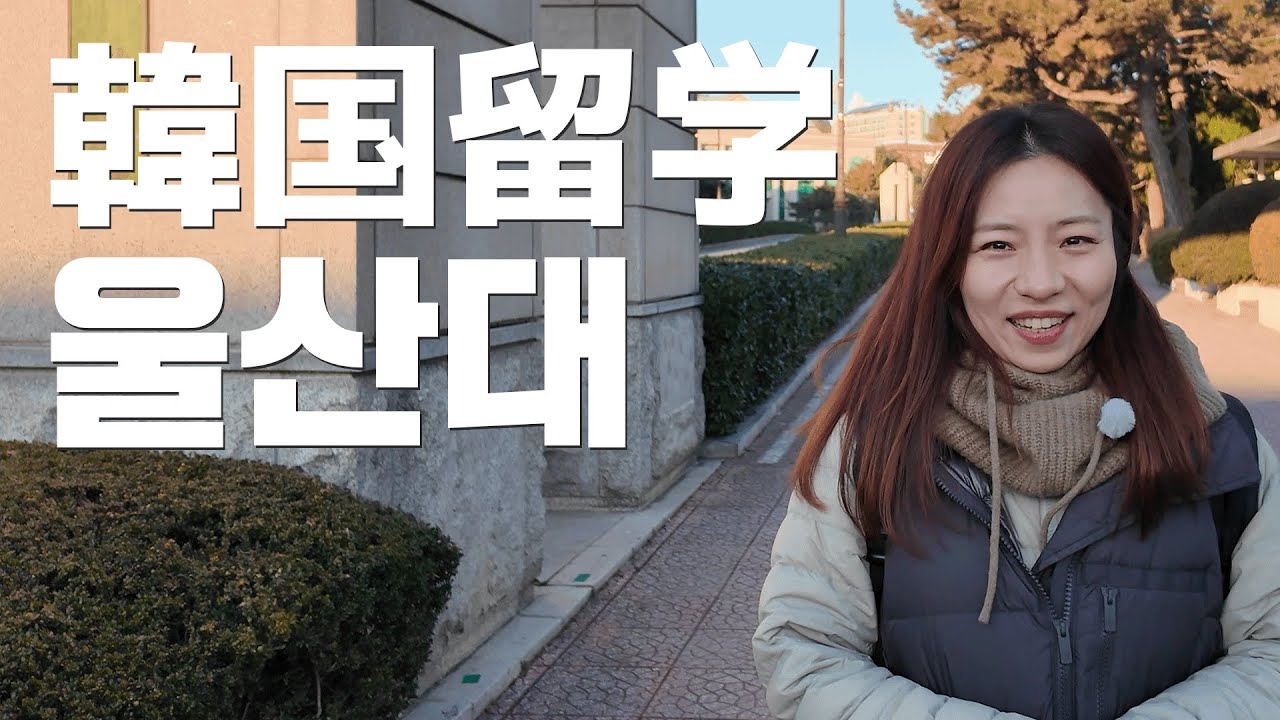 【韓国留学】ウルサン大学の語学堂に行ってみた！