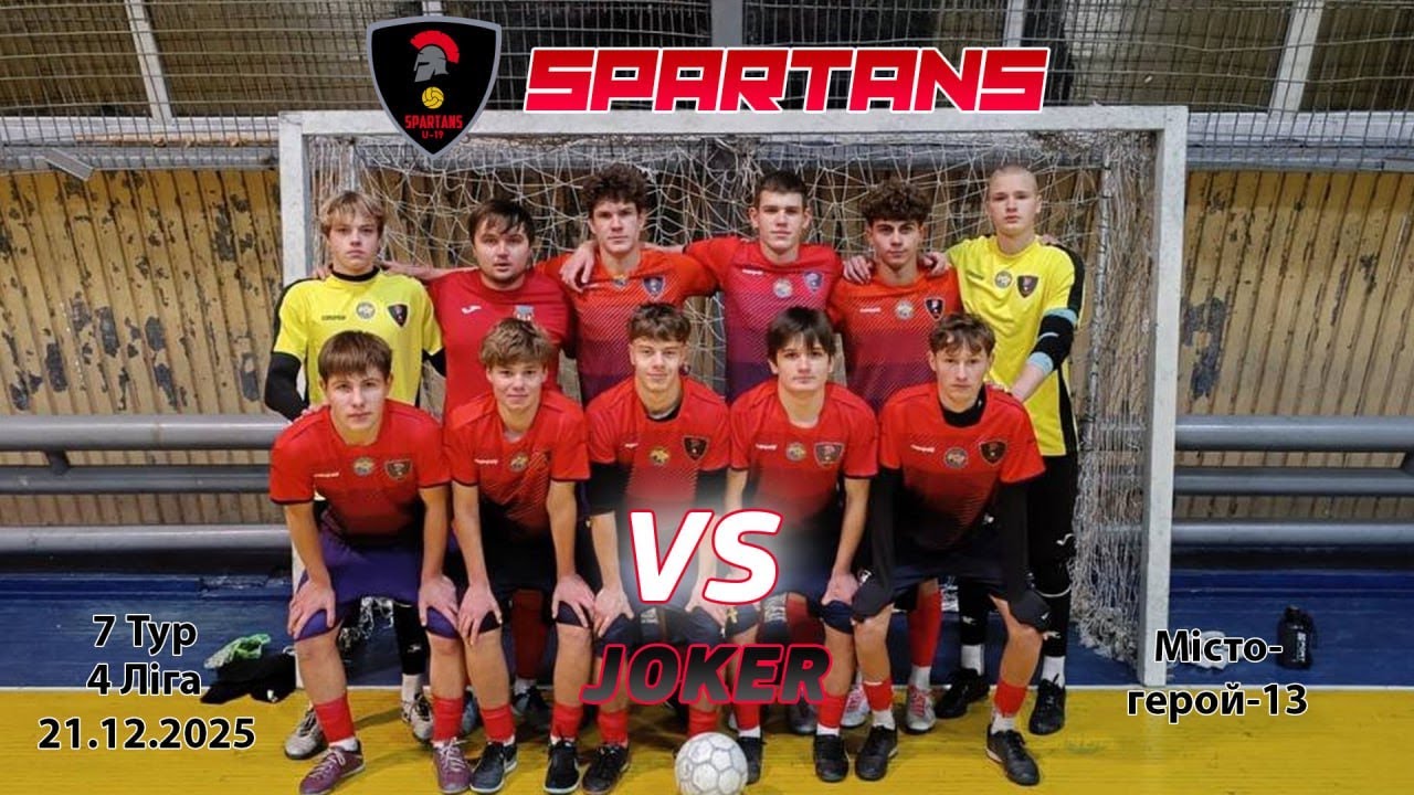 ⚽️ FC Spartans VS Joker | Місто-герой-13 | 4 Лiга | 7 Тур | 21.12.25г.