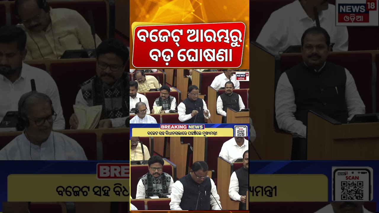 ବଜେଟ୍ ଘୋଷଣା ଆରମ୍ଭ | Odisha Budget 2026 | CM Mohan Majhi Budget Speech | Odisha Assembly | Odia News