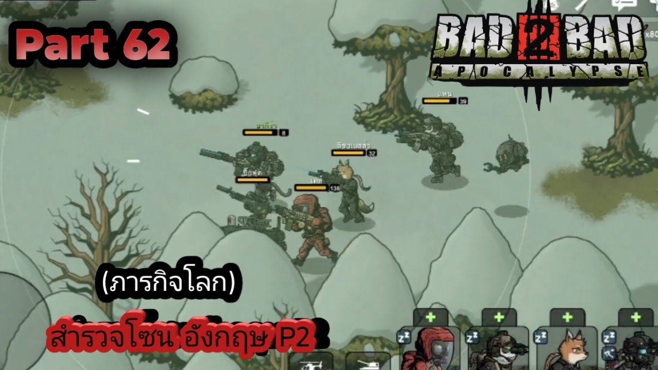 Bad 2 Bad 2 Apocalypse Part 62 (ภารกิจโลก) สำรวจโซน อังกฤษ P2