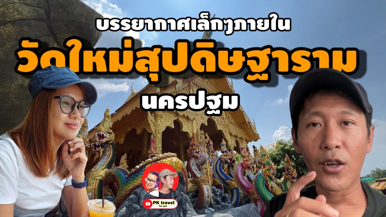 พาเดินชม! วัดใหม่สุปดิษฐาราม  นครปฐม  พญานาคเยอะมาก กับ บรรยากาศรวมๆ 2024