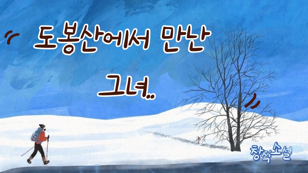 도봉산에서 만난 그녀 1회 [#창작소설] #도봉산#유튜브소설#Creative Novel#The Girl I Met on Dobongsan #YouTube Novel