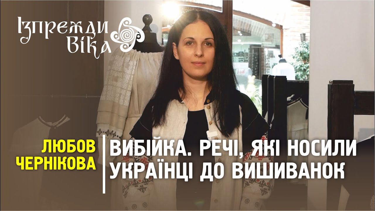 Вибійка. Речі, які українці носили до вишиванок #ізпрежди_віка #традиції #україна