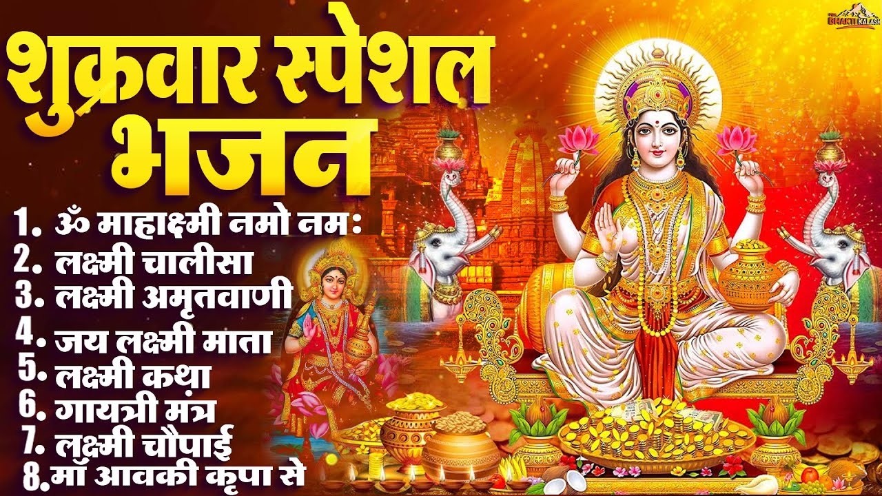शुक्रवार स्पेशल भजन :लक्ष्मी अमृतवाणी |  लक्ष्मी कथा | Nonstop Laxmi Mata Bhajan | Laxmi Mantra