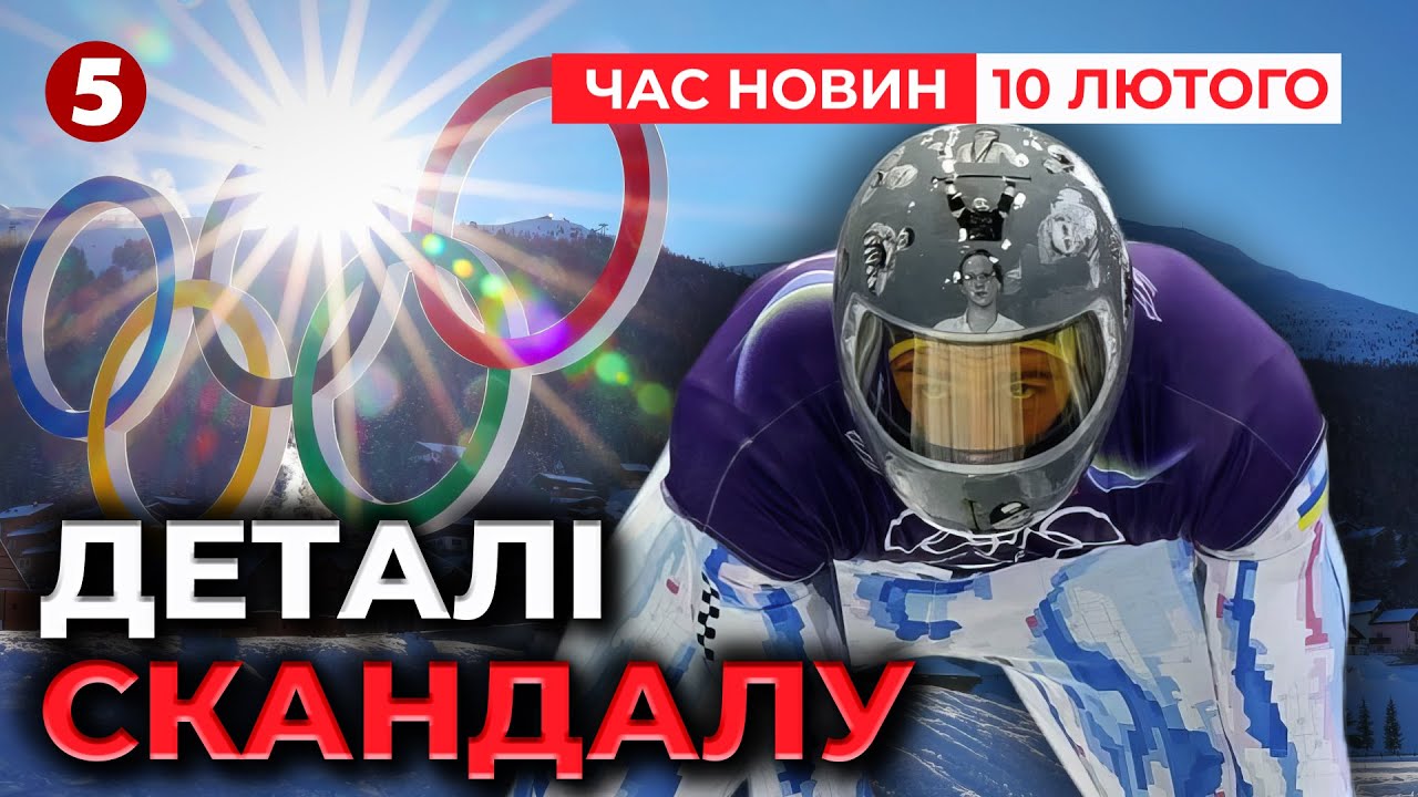 ТАКИ ЗАБОРОНИЛИ! ⚡️МОК не дозволив шолом із загиблими спортсменами 😡 | Час новин 9:00 10.02.2026