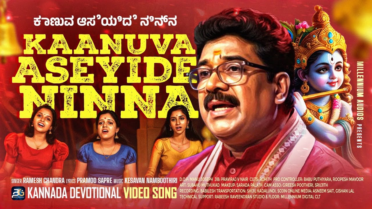 Kaanuva Aseyide Ninna | ಕಾಣುವ ಆಸೆಯಿದೆನಿನ್ನ ಸುಂದರ ರೂಪವನು | Srikrishna Songs | Kannada Devotional Song