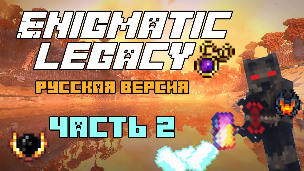 Minecraft - Обзор на мод Enigmatic Legacy - Русская версия - #2