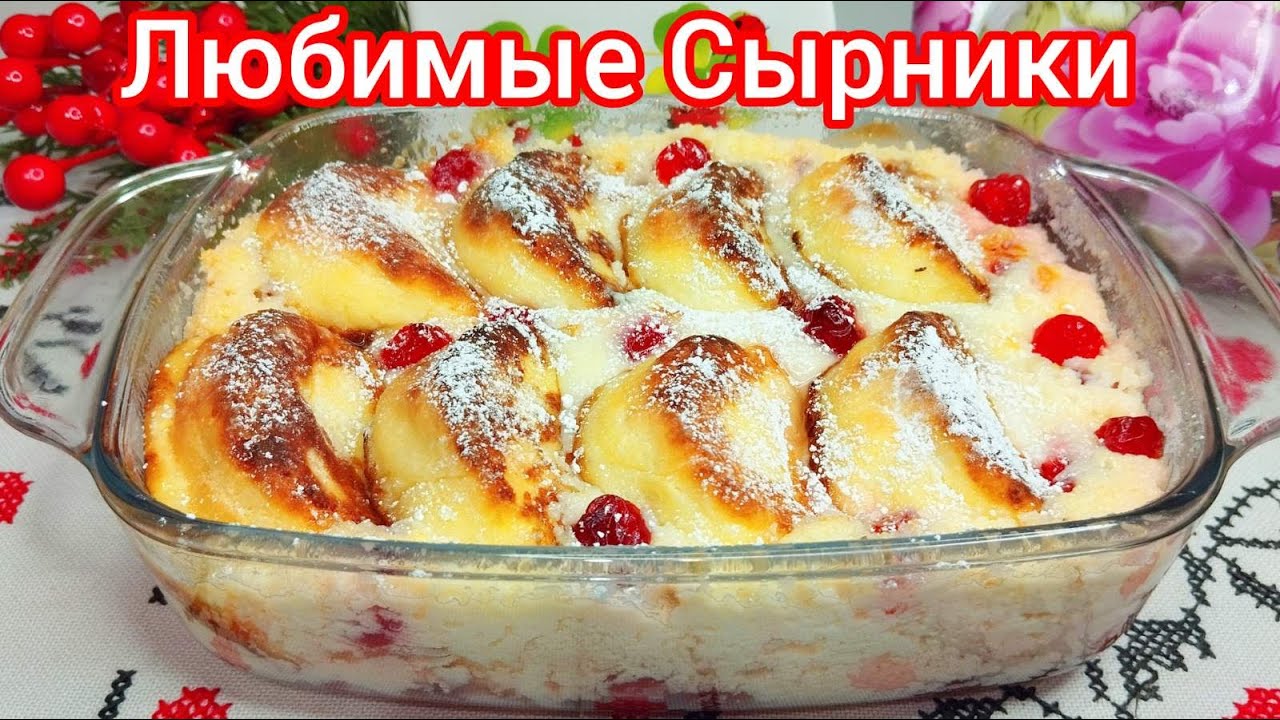 СЫРНИКИ ЗАПЕЧЁННЫЕ в Сметанной ЗАЛИВКЕ. НЕЖНОЕ ЛАКОМСТВО !.