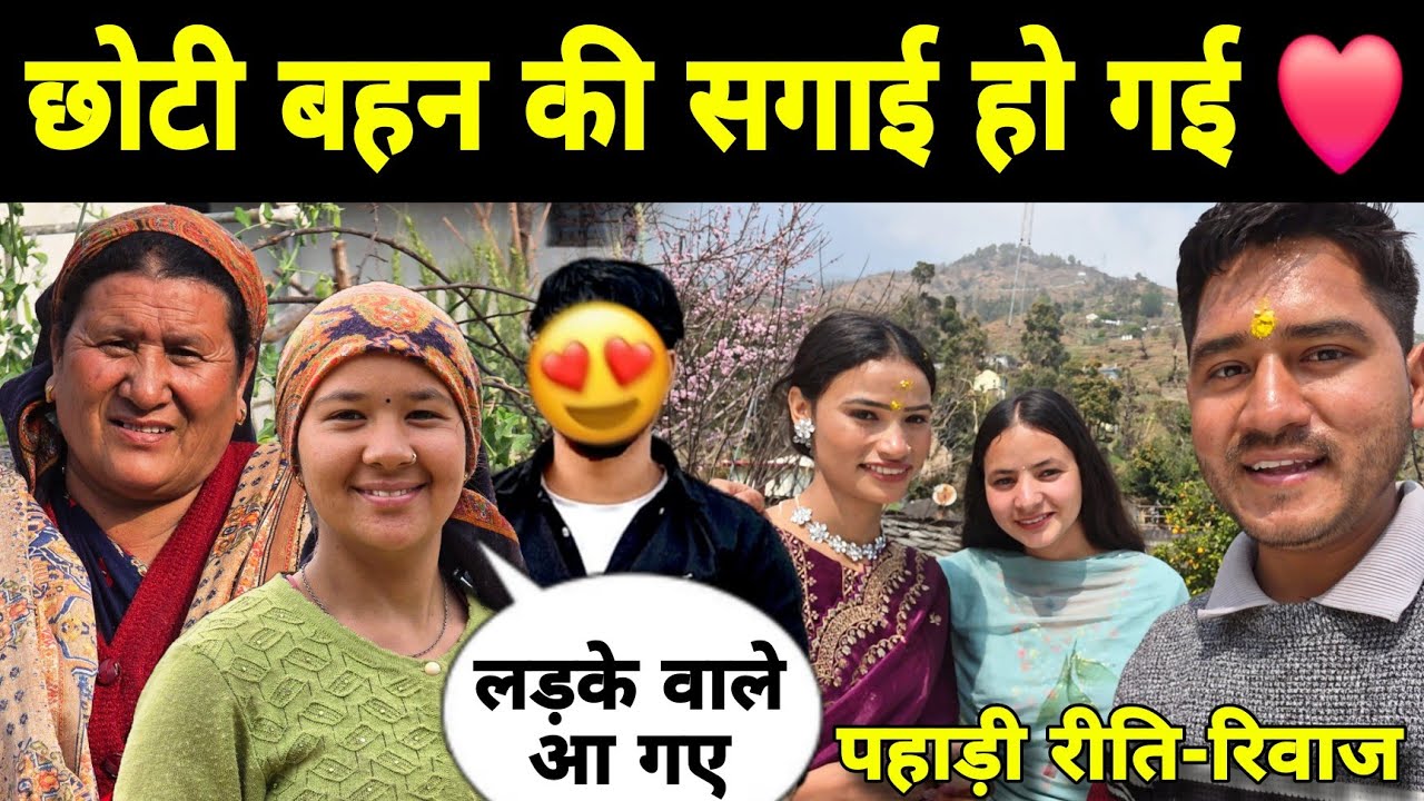 छोटी बहन की सगाई भी हो गई ❤️ | पूरा परिवार आया ससुराल वालो के स्वागत में 😍 | Pahadi Lifestyle Vlog 