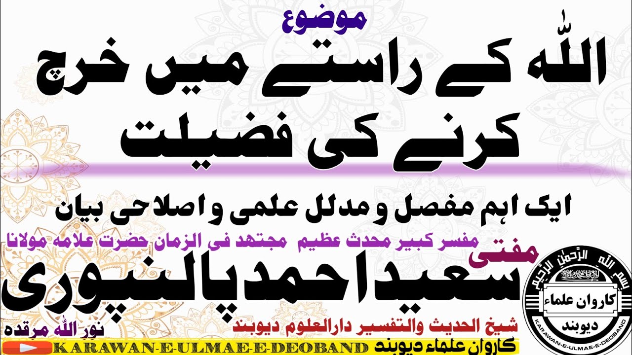 اللّٰہ کے راستے میں خرچ کرنے کی فضیلت mufti saeed ahmad palanpuri || مفتی سعید احمد پالنپوری ||
