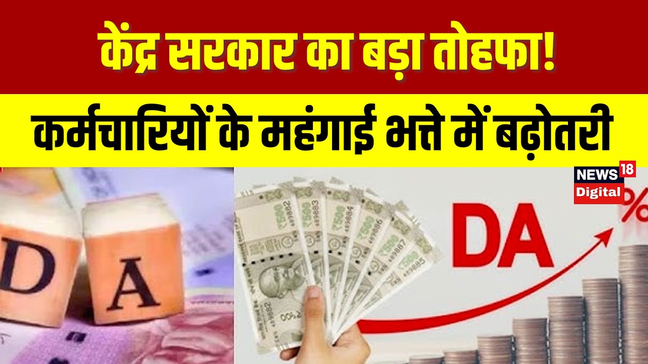DA Hike Update | केंद्र सरकार का बड़ा तोहफा! कर्मचारियों के महंगाई भत्ते में बढ़ोतरी