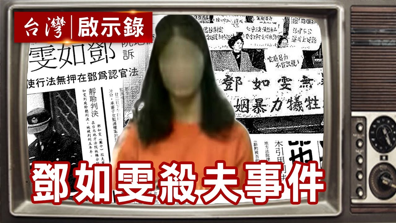 鄧如雯弒夫案轟動社會 人倫悲劇催生家暴法【台灣啟示錄精華】復刻版 第31集｜洪培翔