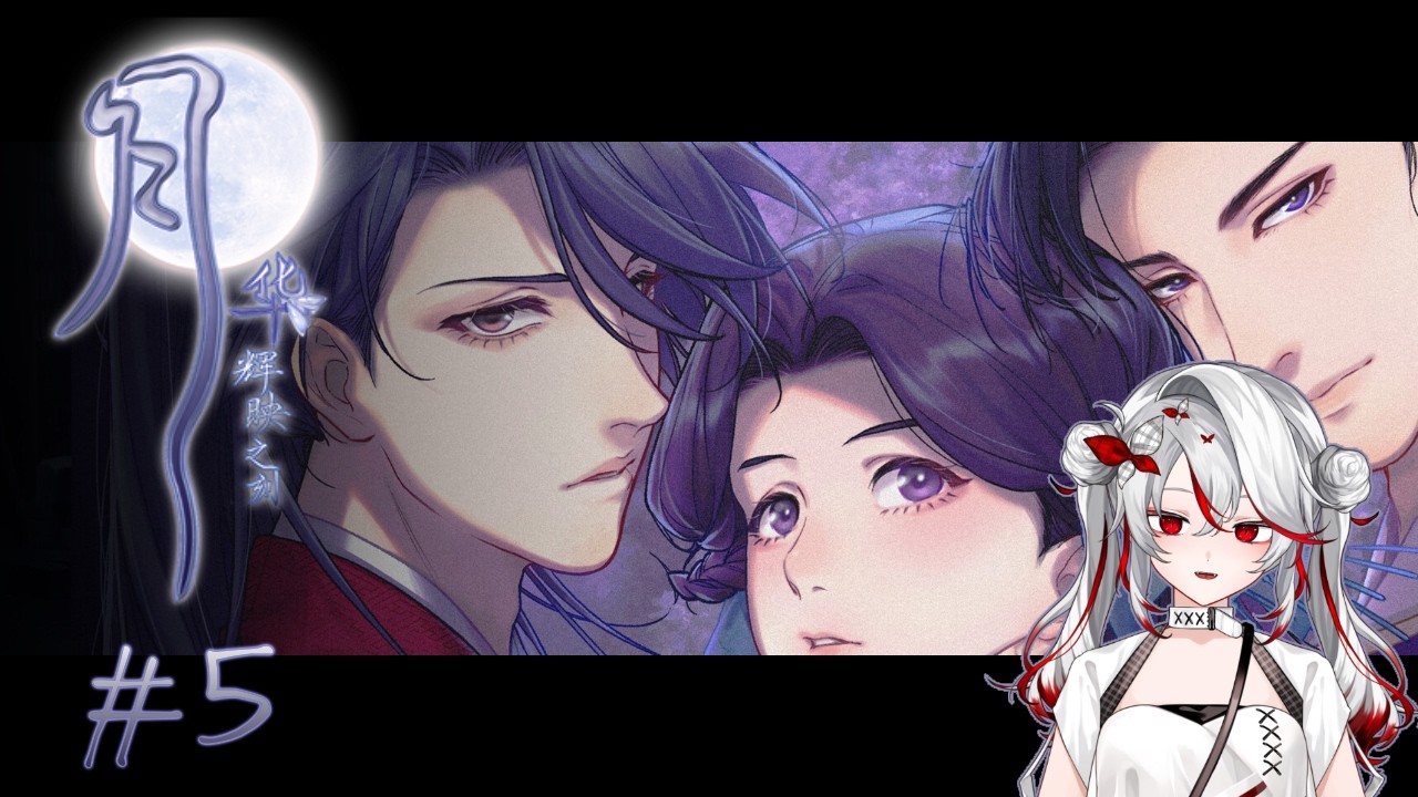 【月華輝映之刻】沒想到我們居然是同道中人啊 #5 ※爆雷注意