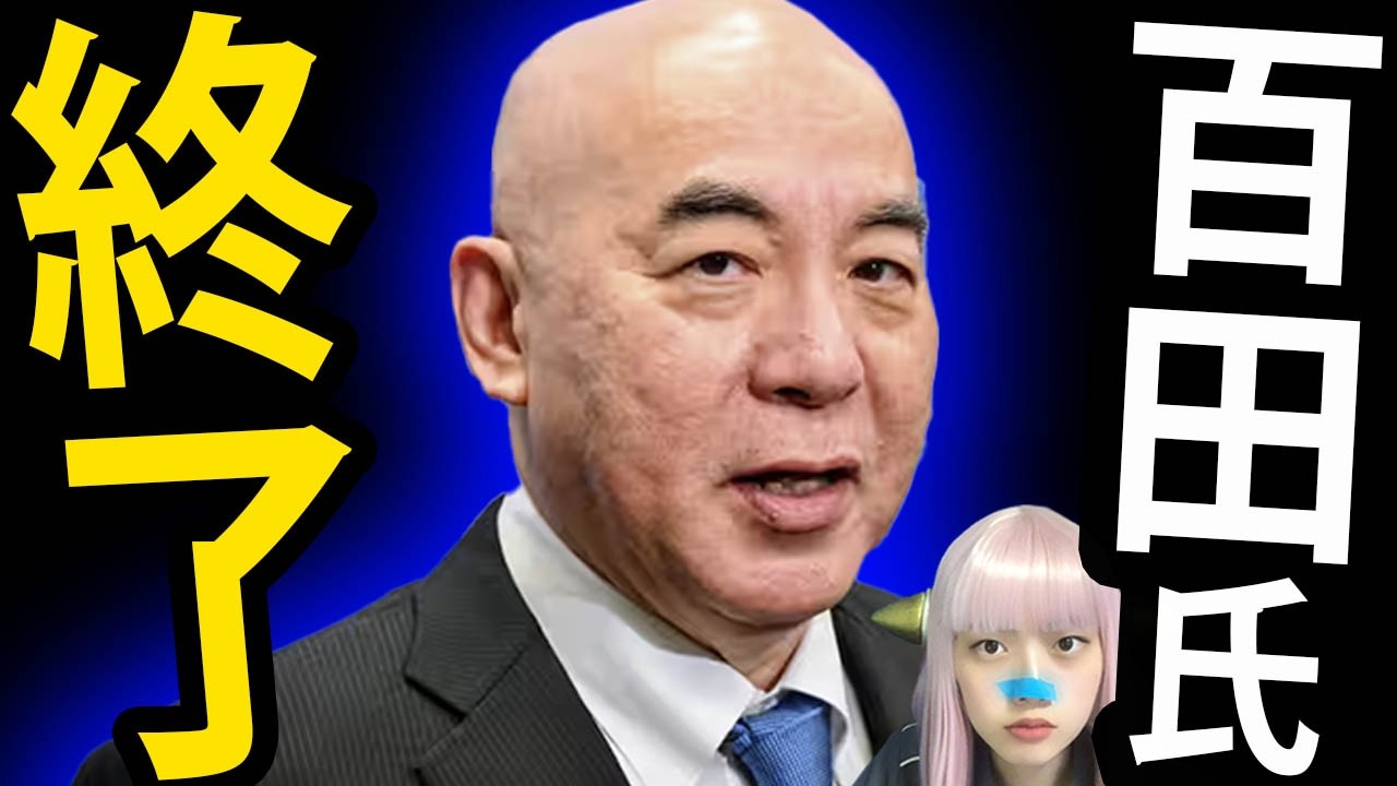 【辺野古沖転覆事故】百田尚樹氏の「女子高生〇〇はしゃあない」に絶句。メガソーラー補助金終了！高市政権の英断？ガス抜き？