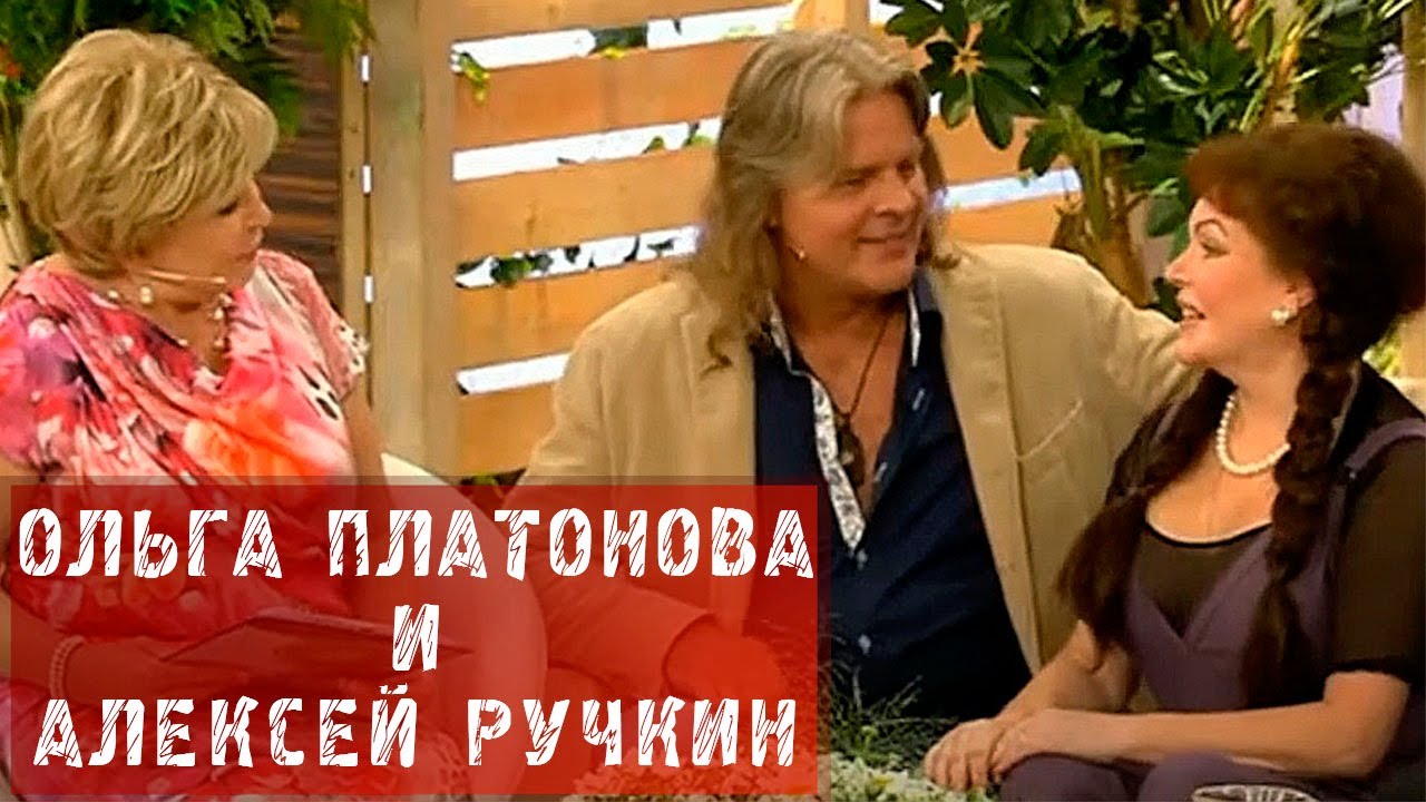 ОЛЬГА ПЛАТОНОВА И АЛЕКСЕЙ РУЧКИН В ПРОГРАММЕ 