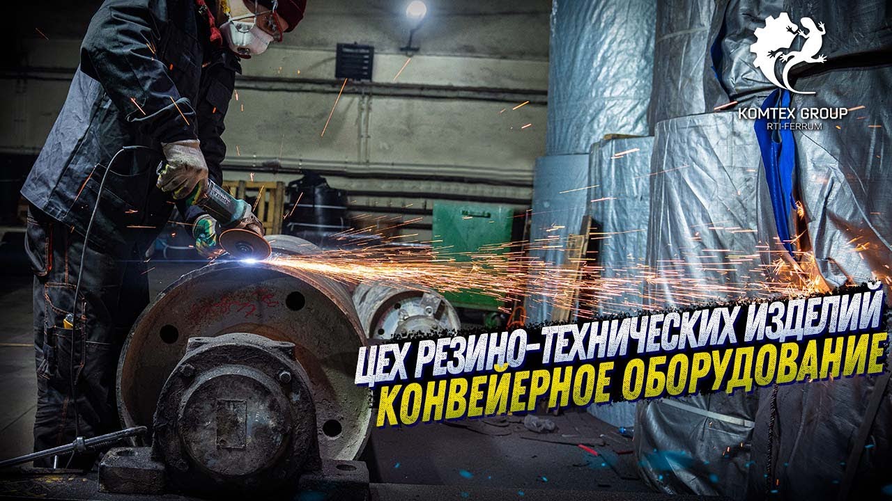 НАШ ЦЕХ РЕЗИНОТЕХНИЧЕСКИХ ИЗДЕЛИЙ. КОНВЕЙЕРНЫЕ ЛЕНТЫ, ФУТЕРОВКА ПРИВОДНЫХ БАРАБАНОВ