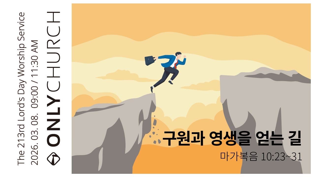[Live] Only Church(온리교회) 주일예배 | 2603018 | 11:30 AM