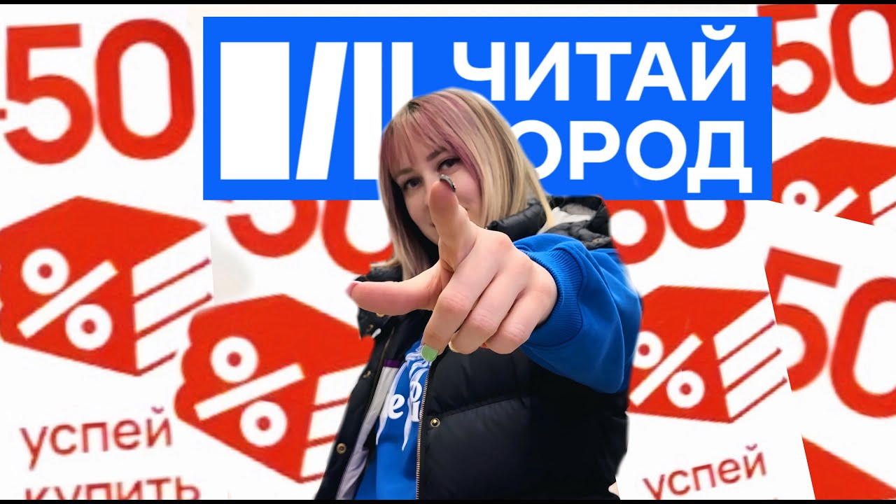 РАСПРОДАЖА 💥 СКИДКИ 50% В ЧИТАЙ ГОРОДЕ 💥