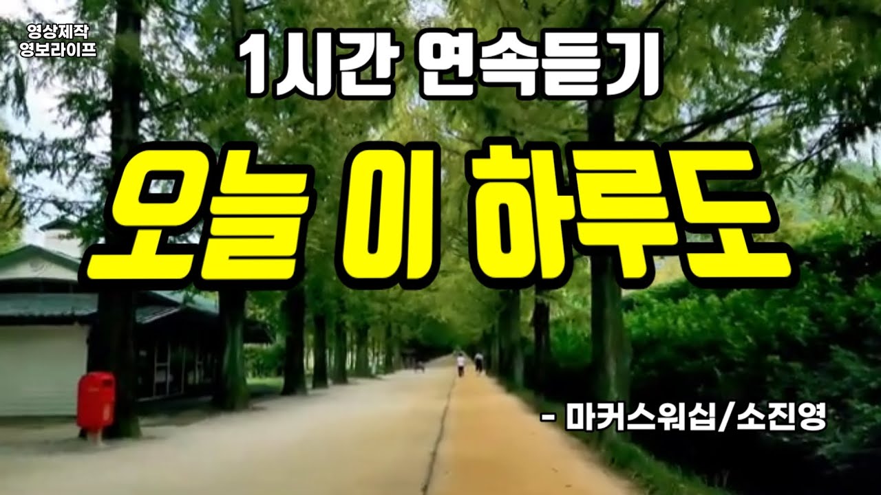 오늘 이 하루도 - 마커스워십(Markers Worship), 소진영 인도, 1시간 연속듣기(찬양, 가사 포함), 은혜로운 CCM