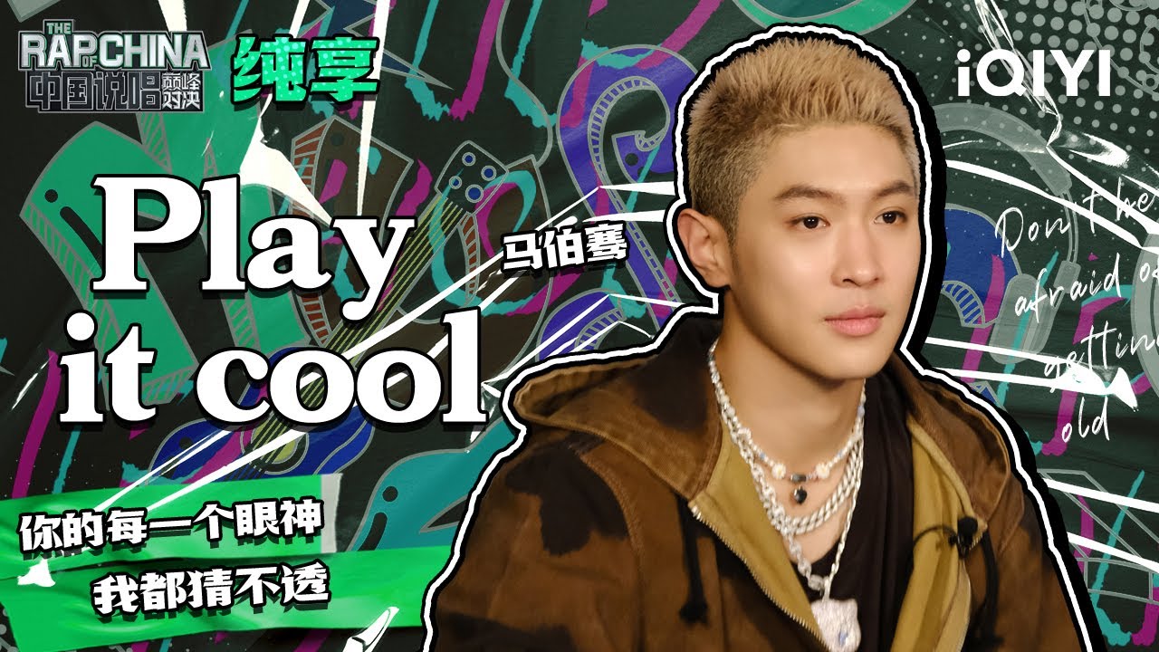 纯享丨马伯骞《Play it cool》 就沉浸在此刻 | 中国说唱巅峰对决 EP7 | THE RAP OF CHINA | iQIYI精选