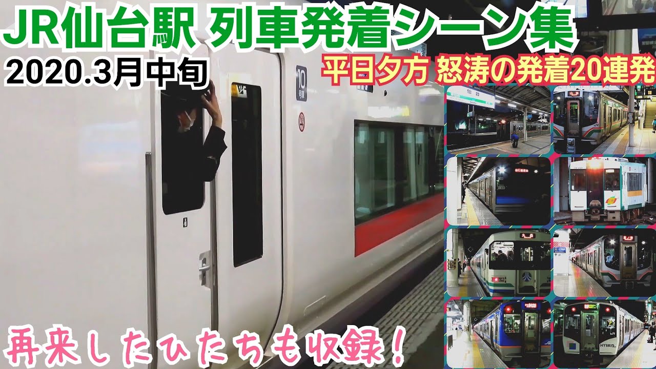【発着20連発❗】JR仙台駅列車発着シーン集［東北線,常磐線,仙山線,仙石線,仙台空港アクセス線,仙石東北ライン］