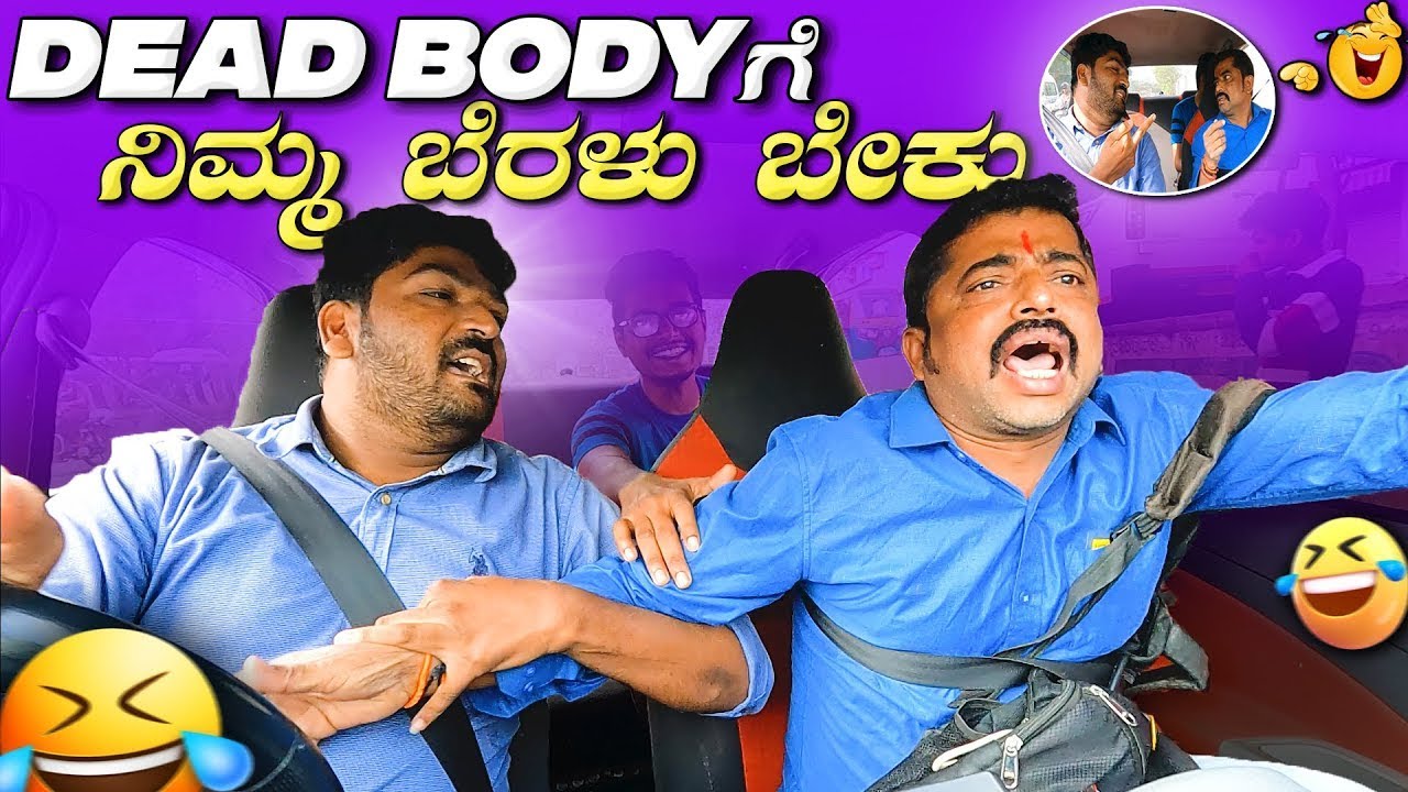 ಡೆಡ್ ಬಾಡಿಗೆ ನಿಮ್ಮ ಬೆರಳು ಬೇಕು 😂😂I Tharle car I Car Prank Kannada I Car Comedy I Prank Video I prank