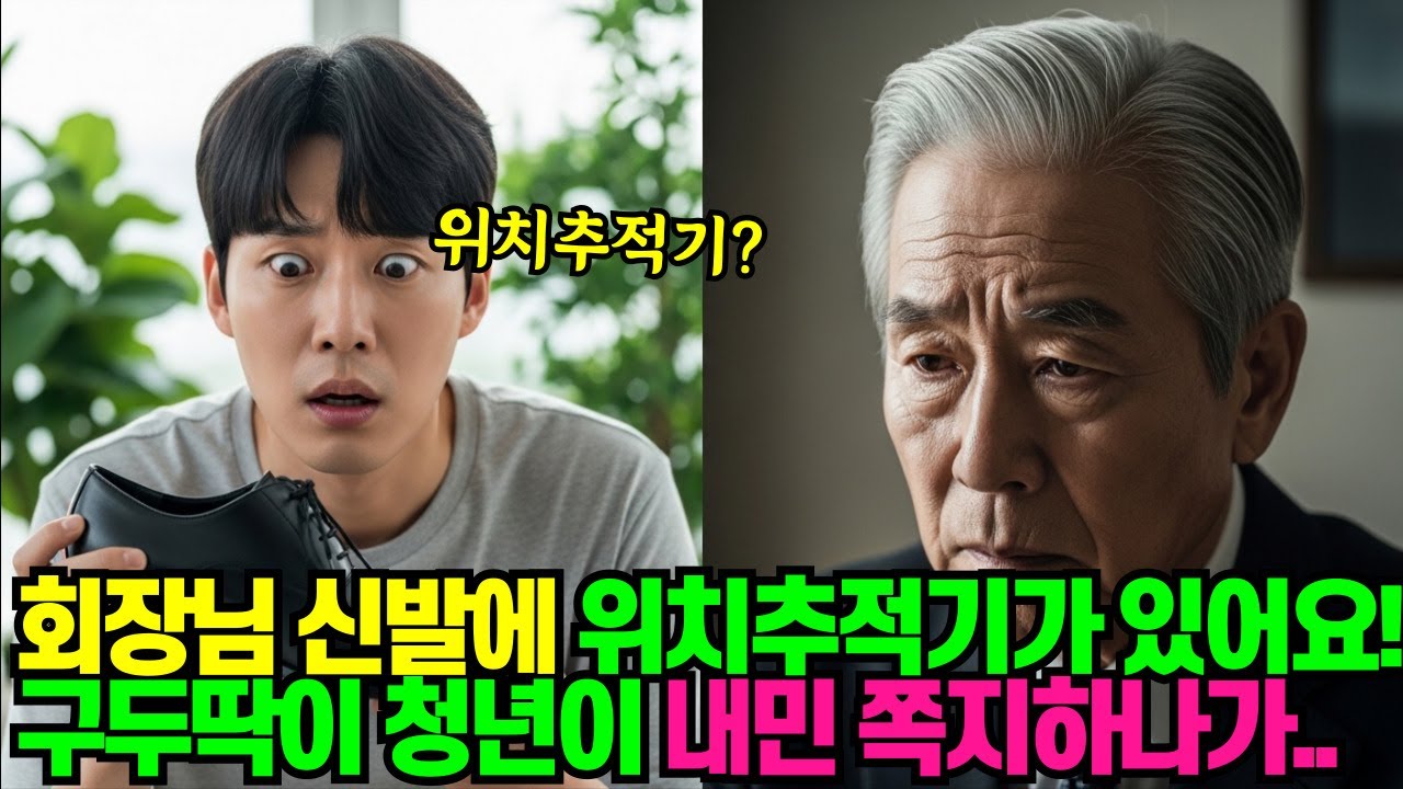 회장님 신발에 위치추적기가 있어요!구두닦이 청년이 내민 쪽지 하나가 재벌가를 무너뜨렸습니다 | 오디오북 | 반전사연 | 실화사연 | 인생이야기 | 사이다사연