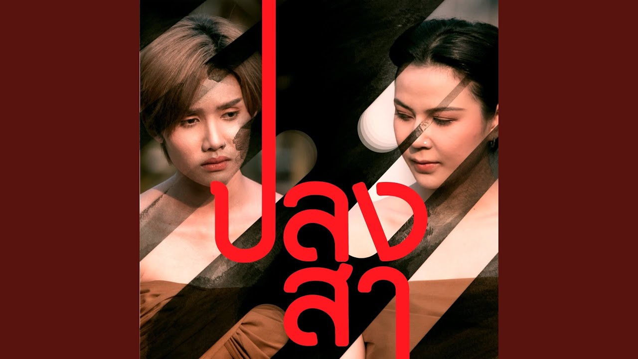ปลงสา