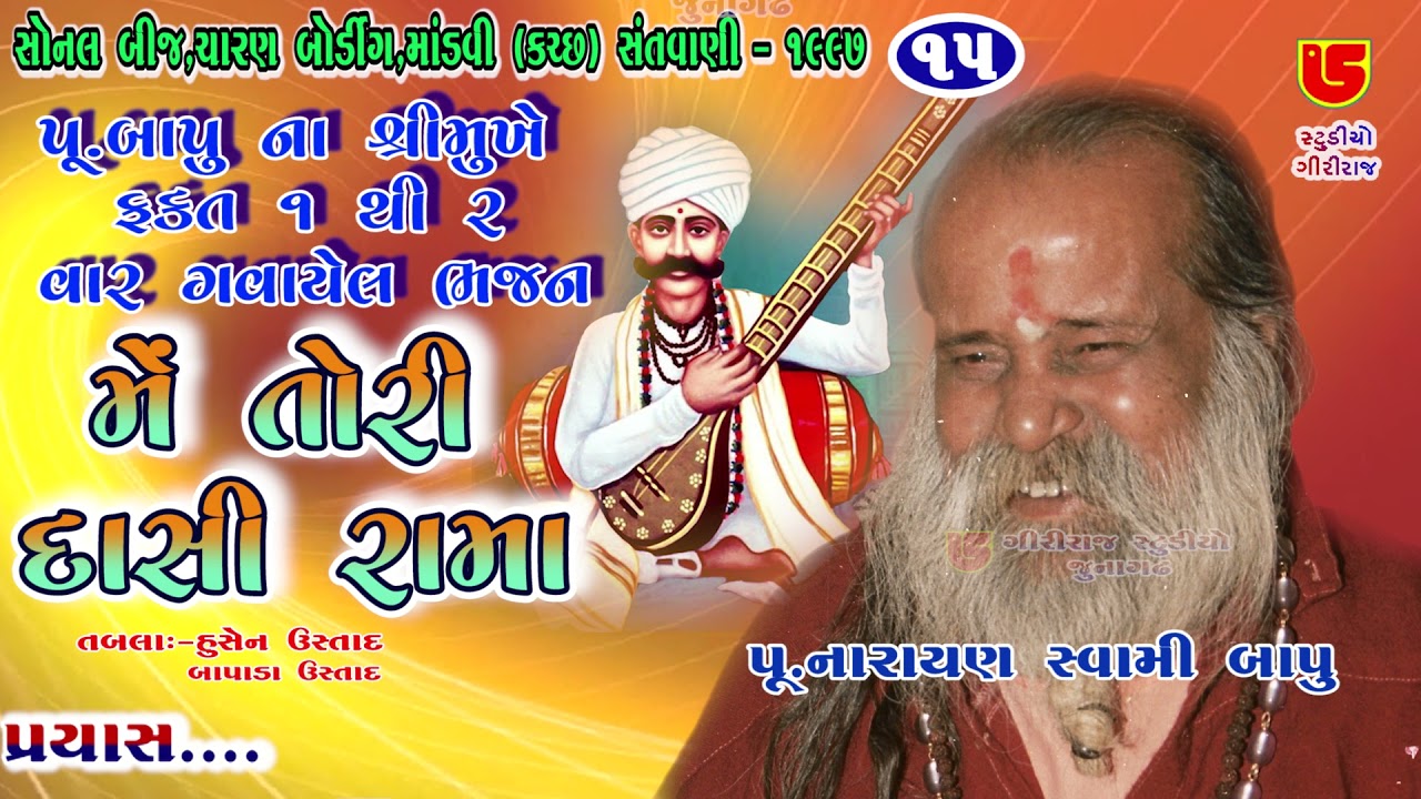 15-Sonal Bij Santwani, Mandvi (Kutch) || Narayan Swami Bapu || Me Tori Dasi Rama Me Puran Dasi