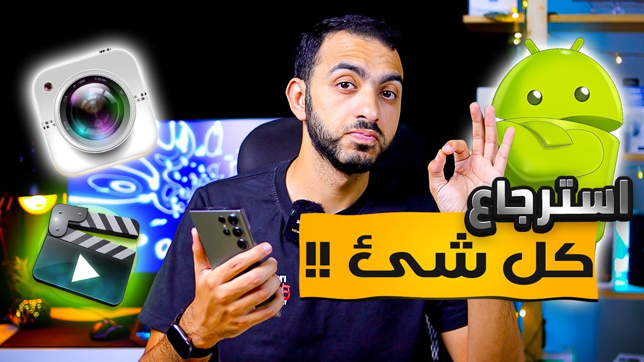 استرجاع الصور المحذوفة والفيديوهات بعد الفورمات من الهاتف الاندرويد 2025 في دقاائق🔥تجربة فعلية 🔥