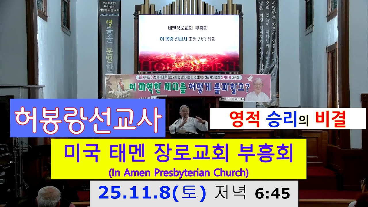 (다섯번째 말씀) 허봉랑선교사, 미국 태멘장로교회 부흥성회(25년 11월 8일 저녁 6시 45) 영적 승리의 비결(삿7:9-14)