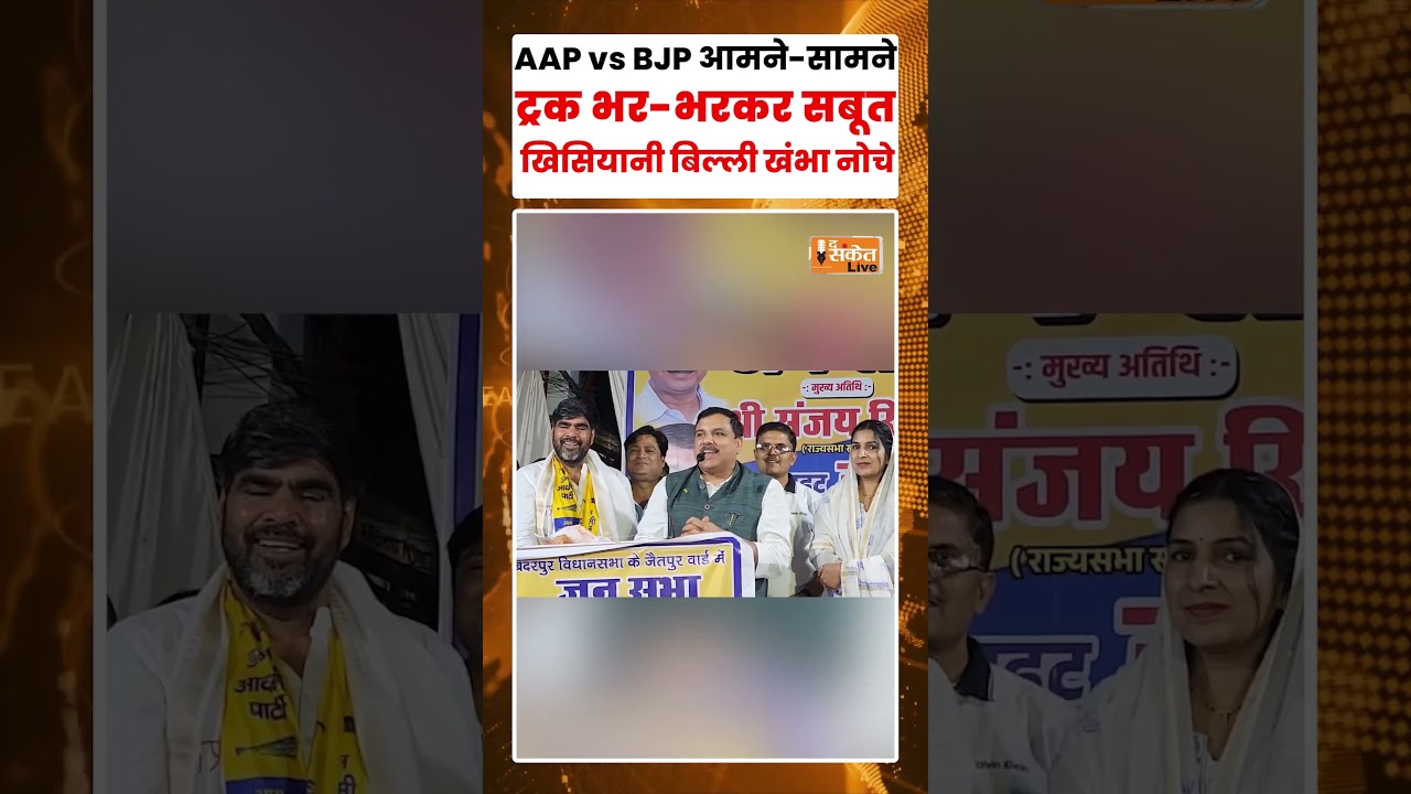 BJP Vs AAP On Arvind Kejriwal: AAP vs BJP आमने-सामने सबूतों पर उठे सवाल |