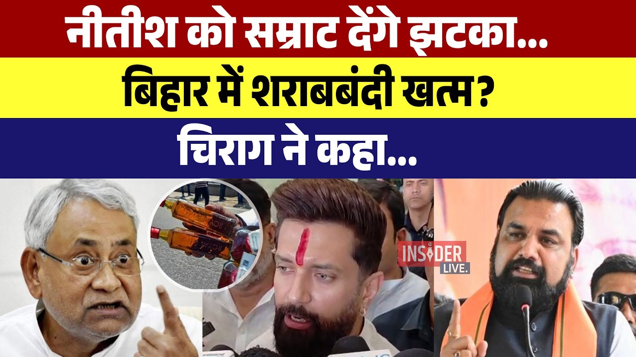 Nitish Kumar को Samrat Chaudhary देंगे झटका...Bihar में शराबबंदी खत्म? चिराग ने कहा...
