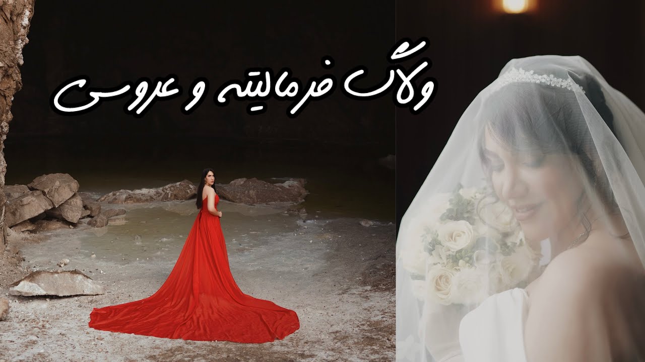فرمالیته گرمسار و عروسی👰🏻‍♀️💍