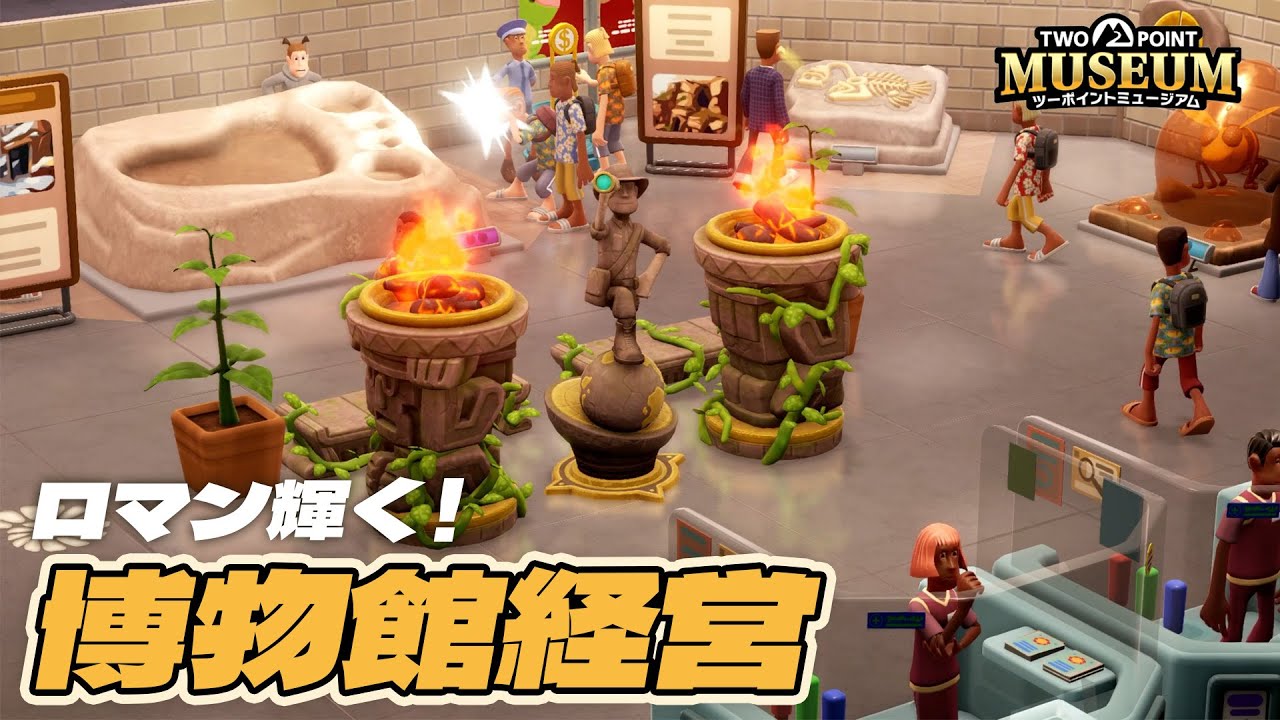 自分だけのヘンテコ博物館を作って経営できるシミュレーションゲーム【ツーポイントミュージアム/Two Point Museum】