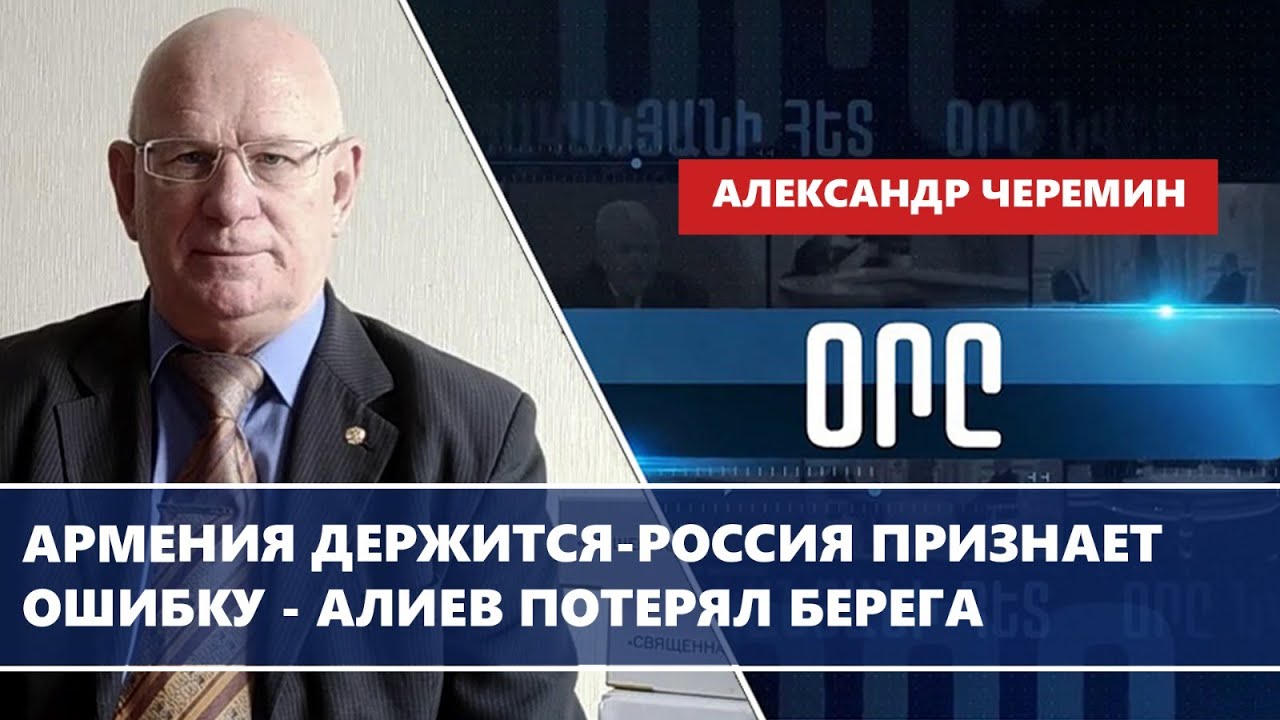 Армения держится-Россия признает ошибку - Алиев потерял берега
