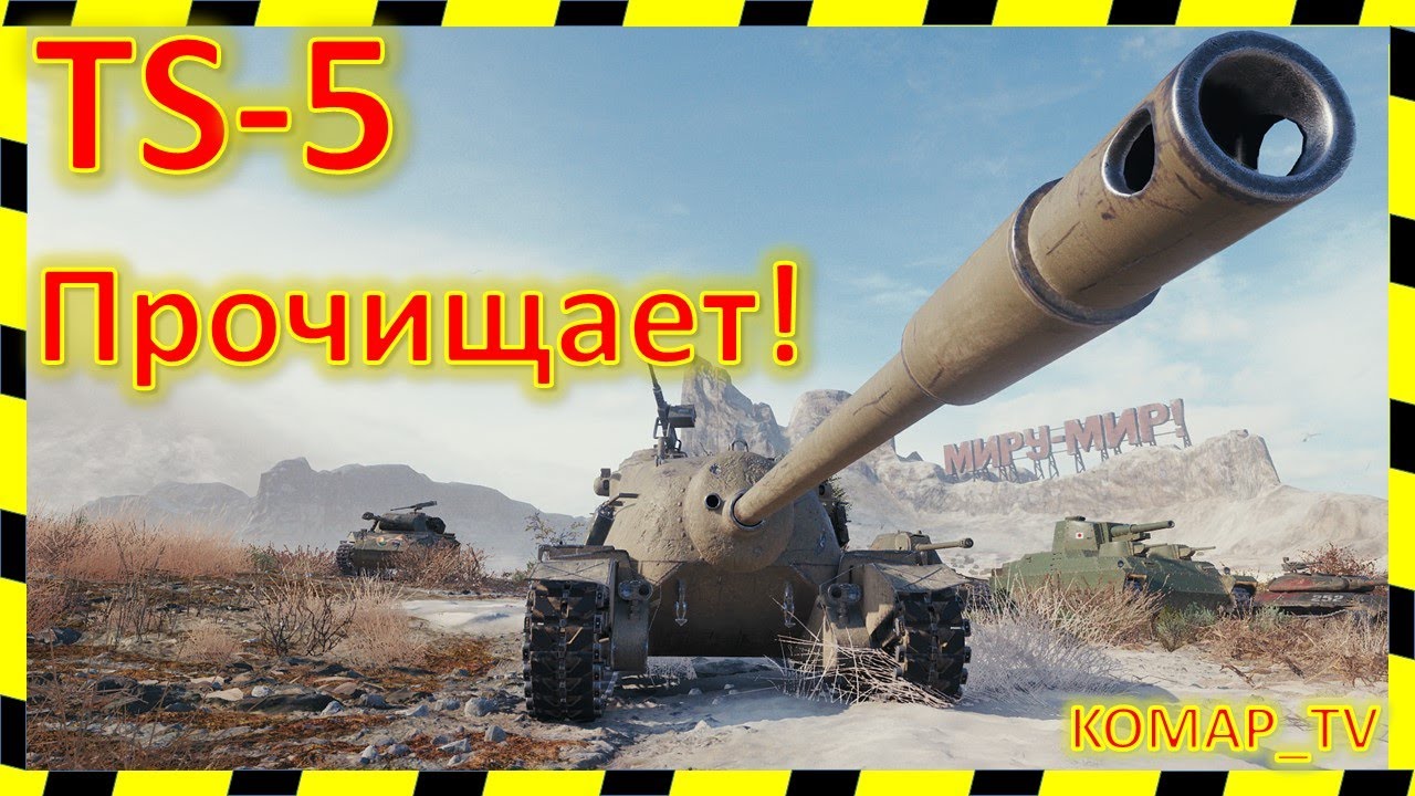 [World of Tanks] TS-5 - 