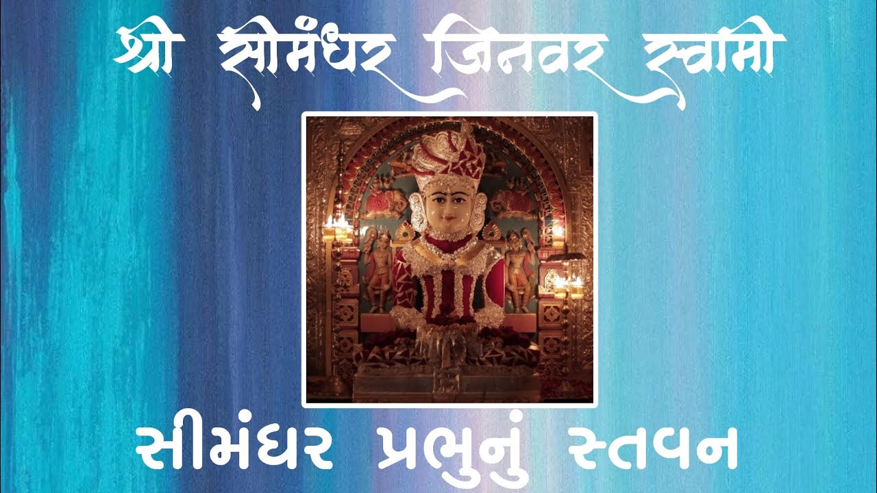 SHREE SIMANDHAR JINAVAR SWAMI || PUJYA DEVCHANDRAJI MAHARAJA || JINAY SHAH (CHAWALA)#simandharswami