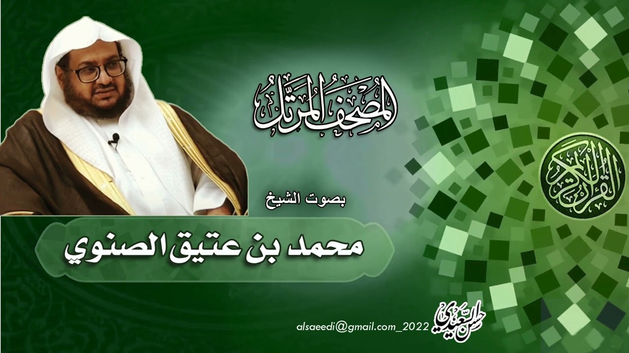 سورة ق تلاوة الشيخ محمد بن عتيق الصنوي