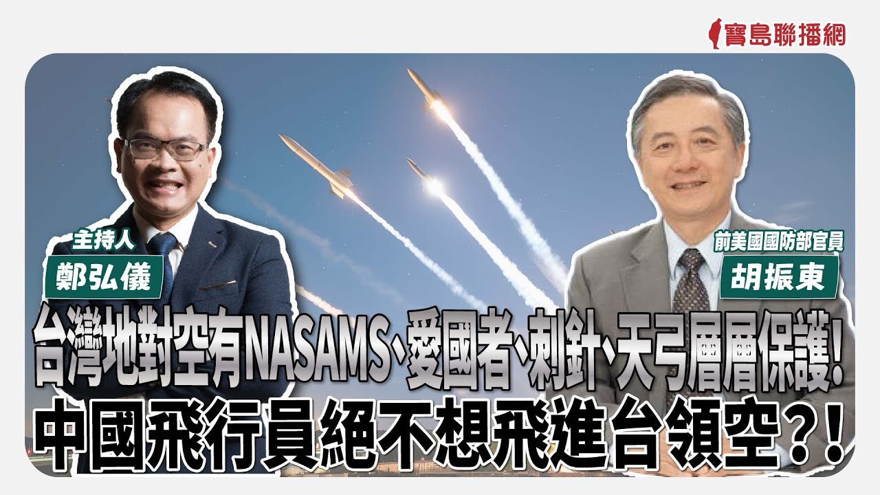 【寶島全世界】台灣地對空有NASAMS、愛國者、刺針、天弓層層保護！中國飛行員絕不想飛進台領空？！來賓：胡振東 前美國國防部官員｜ 主持人：鄭弘儀 2025/05/05