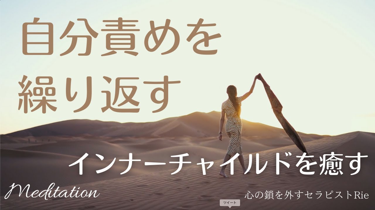 【インナーチャイルドの癒し】自分責めを手放す誘導瞑想/寝ながらきくだけ
