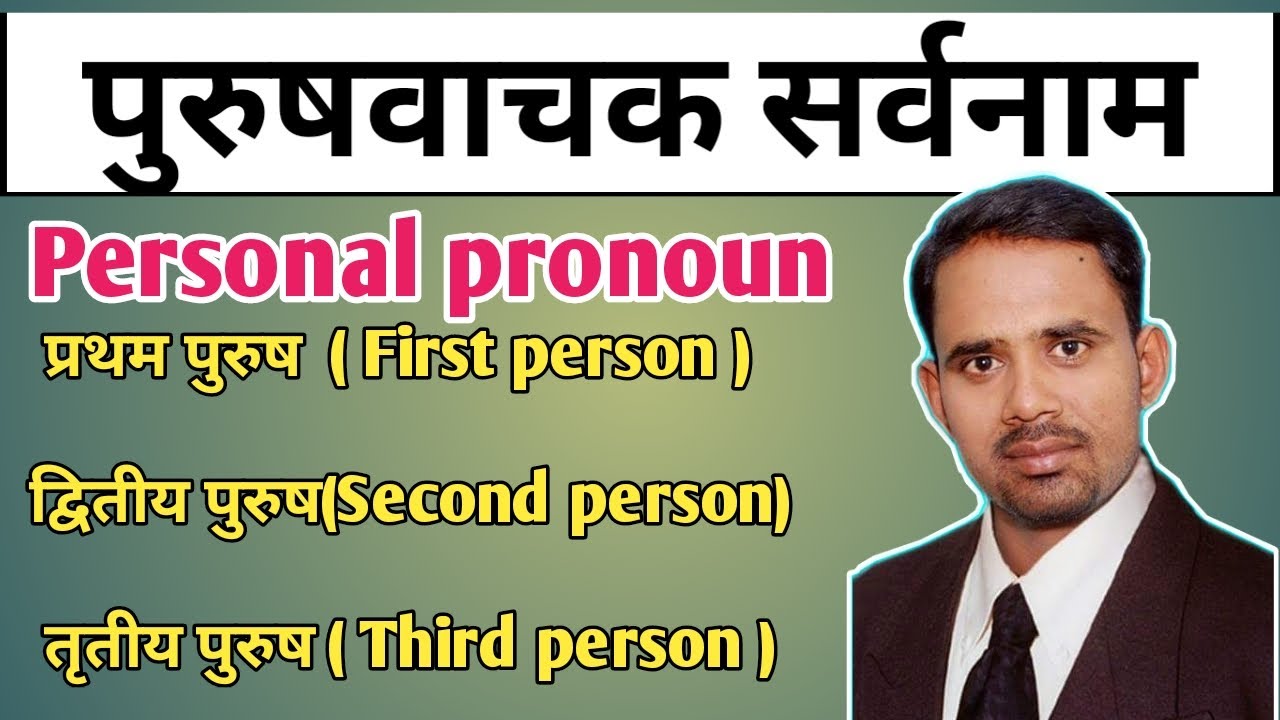 Personal pronoun । पुरुषवाचक सर्वनाम । english grammar through marathi