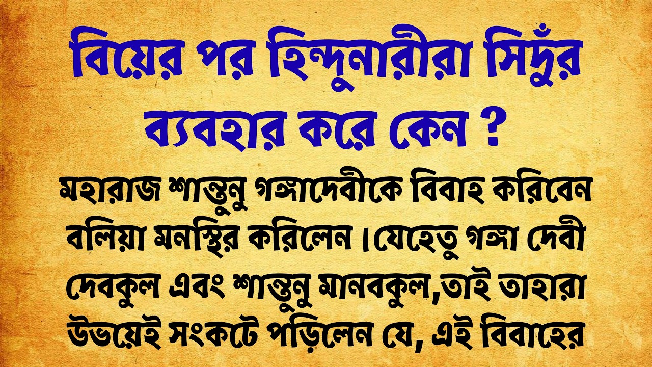 বিয়ের পর হিন্দু নারীরা সিঁদুর ব্যবহার করেন কেন? সিঁদুরের পৌরাণিক ও বৈজ্ঞানিক রহস্য! 🔱 | দেবকথা