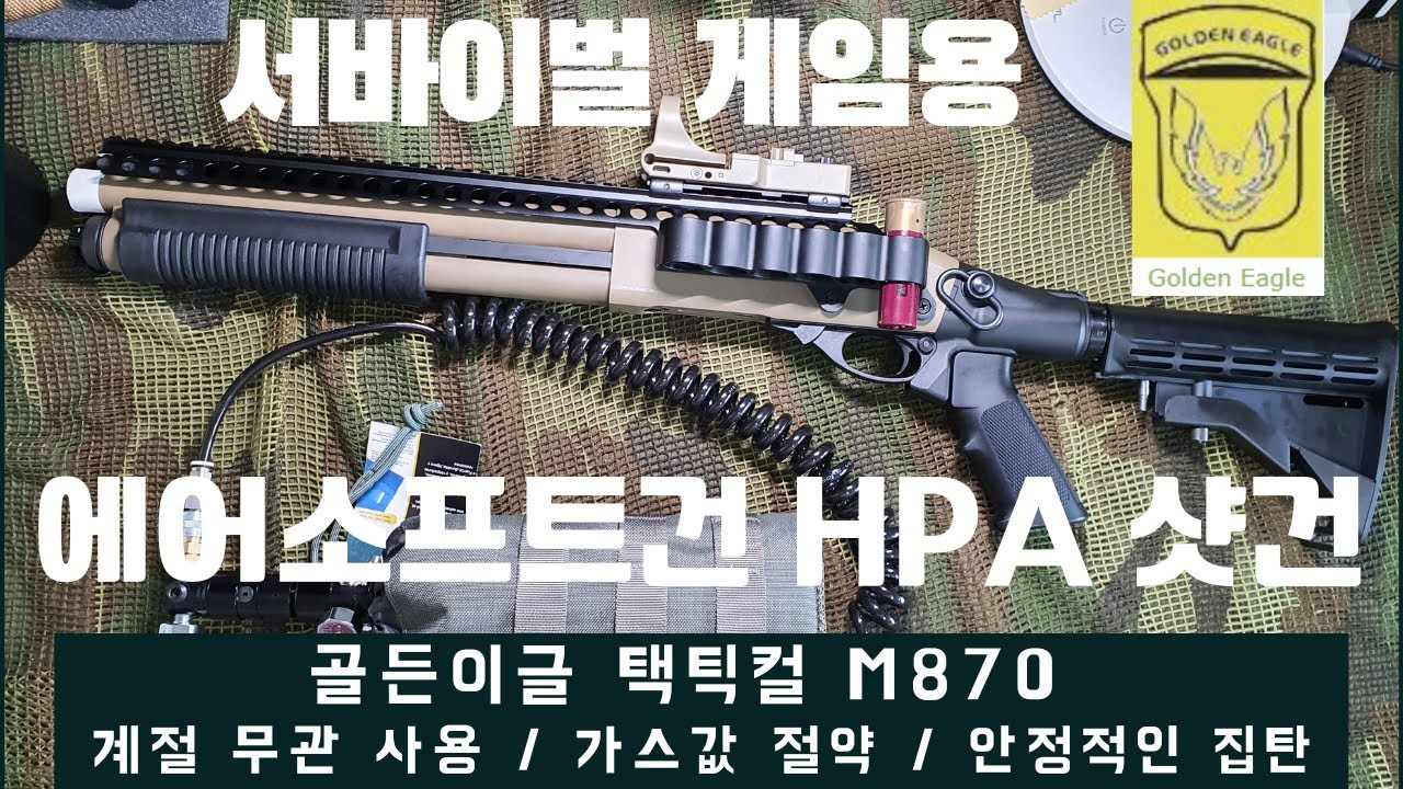 에어소프트 HPA 모드? 가스값 아끼자! 골드이글 M870 전술 샷건!