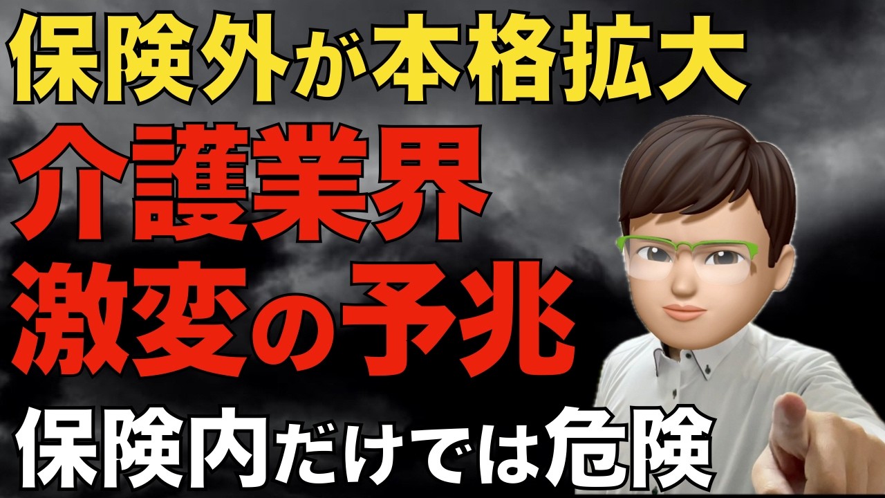 介護業界激変｜保険外サービスが本格拡大、もう介護保険だけでは生き残れない
