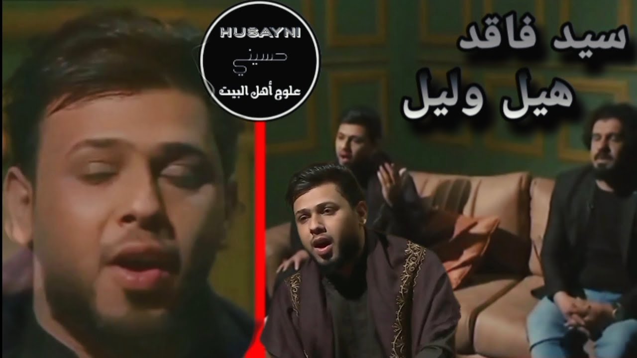سيد فاقد الموسوي أجمل ما قرأ في برنامج هيل وليل كامل